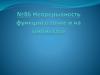 Непрерывность функции в точке и на множестве