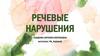 Речевые нарушения