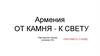 От камня - к свету. Партнерская поездка компании AIG