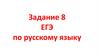 Задание 8 ЕГЭ по русскому языку