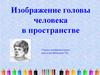 Изображение головы человека в пространстве