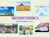 Экономика, ее роль в жизни общества. Подготовка к ОГЭ