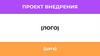 Проект внедрения (лого)