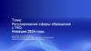 Регулирование сферы обращения с ТКО. Новации 2024 года
