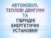 Автомобілі, теплові двигуни та гібридні енергетичні установки