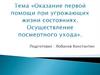 Оказание первой помощи при угрожающих жизни состояниях. Осуществление посмертного ухода