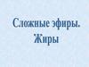Сложные эфиры. Жиры
