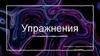 Упражнения. Метод упражнения в педагогике