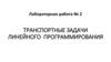 Транспортные задачи линейного программирования