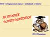 История математики