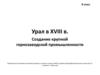 Урал в XVIII в. Создание крупной горнозаводской промышленности