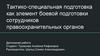 Тактико-специальная подготовка как элемент боевой подготовки сотрудников правоохранительных органов
