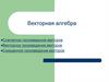Векторная алгебра