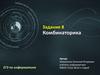 Комбинаторика ЕГЭ по информатике  (задание 8)