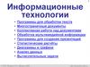 Информационные технологии