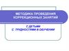 Методика проведения коррекционных занятий с детьми с трудностями в обучении