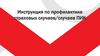Инструкция по профилактике страховых случаев