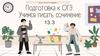 Подготовка к ОГЭ. Учимся писать сочинение