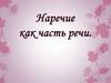 Наречие как часть речи