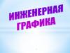 Единая система конструкторской документации ЕСКД