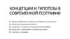 Концепции и гипотезы в современной географии