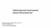 Чебоксарский тракторный завод. Модельный ряд