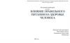 Влияние правильного питания на здоровье человека