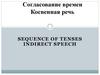 Согласование времен. Косвенная речь