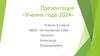 Ученик года - 2024. Чекалин Александр Владимирович