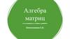 Алгебра матриц