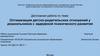 Оптимизация детско-родительских отношений у дошкольников с задержкой психического развития