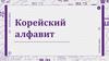 Корейский алфавит
