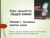 Лекция 1. Основные понятия химии