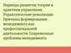 Периоды развития теории и практики управления. Управленческие революции
