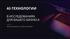 Ai-технологии в исследованиях для вашего бизнеса