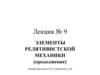 Элементы релятивистской механики (продолжение)
