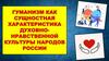 Гуманизм как сущностная характеристика духовно - нравственной культуры народов России