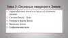 Тема 2. Основные сведения о Земле