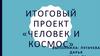 Итоговый проект «Человек и космос»