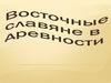 Восточные славяне в древности