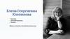 Елена Георгиевна Клепикова
