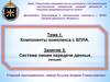 Тема 1. Компоненты комплекса с БПЛА. Занятие 5. Система линии передачи данных