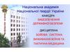 Забезпечення життєдіяльності військовослужбовців Національної гвардії України під час автономних дій у відриві від основних сил