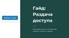 Раздача доступа