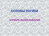 Основы логики. Алгебра высказываний