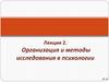 Организация и методы исследования в психологии. Лекция 2