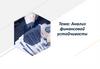 Анализ финансовой устойчивости