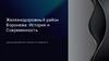 Железнодорожный район Воронежа: история и современность