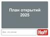 План открытий 2025