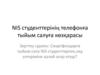 NIS студенттерінің телефонға тыйым салуға көзқарасы